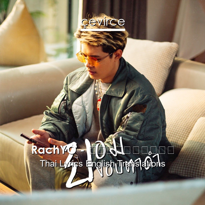 RachYO – ยอมขอบตาดำ Thai Lyrics English Translations