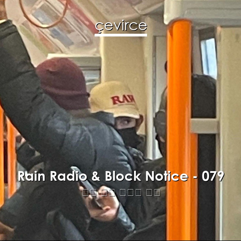 Rain Radio & Block Notice – 079 英語 歌詞 中國人 翻譯