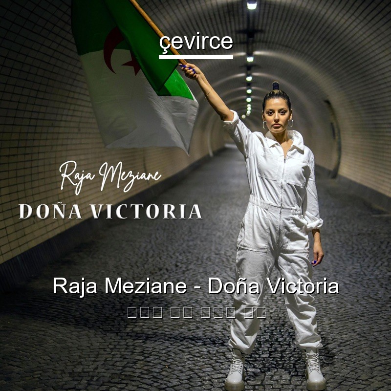 Raja Meziane – Doña Victoria 阿拉伯 歌詞 中國人 翻譯