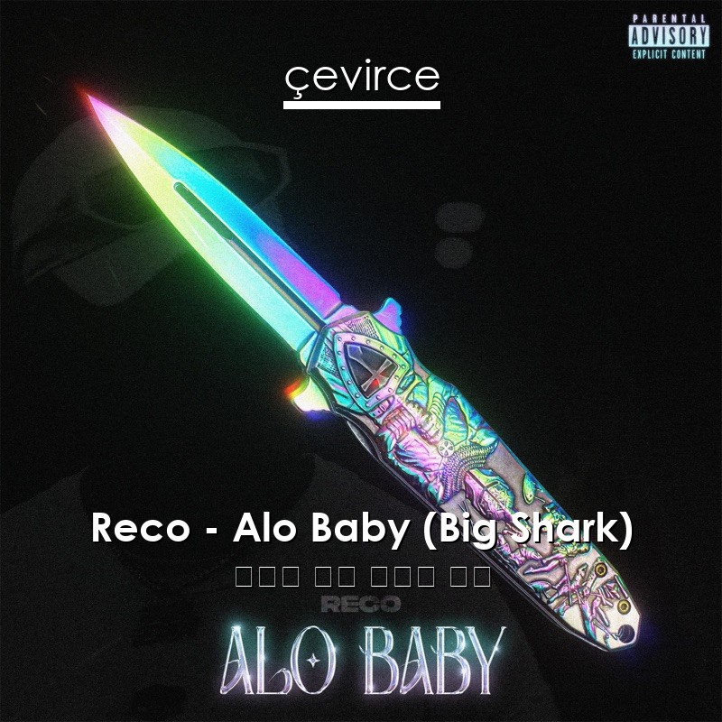 Reco – Alo Baby (Big Shark) 土耳其 歌詞 中國人 翻譯