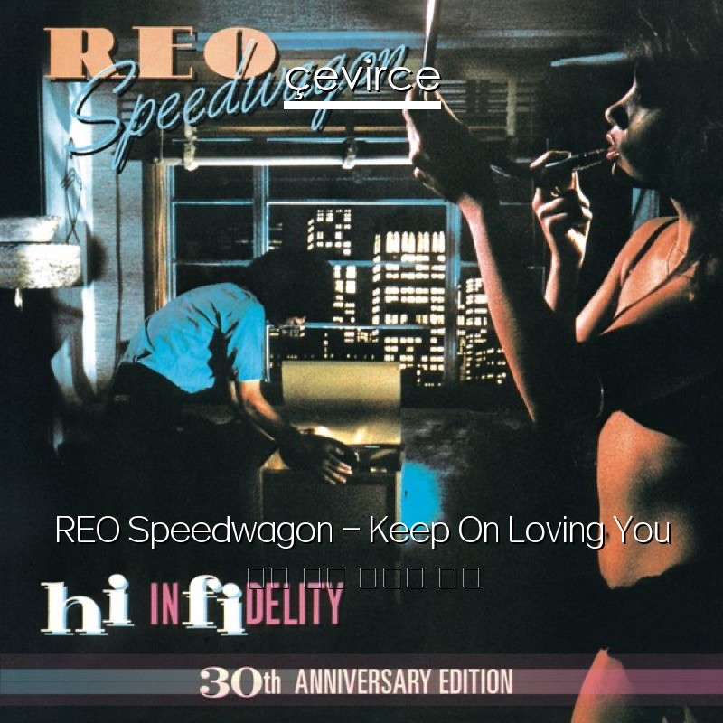 REO Speedwagon – Keep On Loving You 英語 歌詞 中國人 翻譯