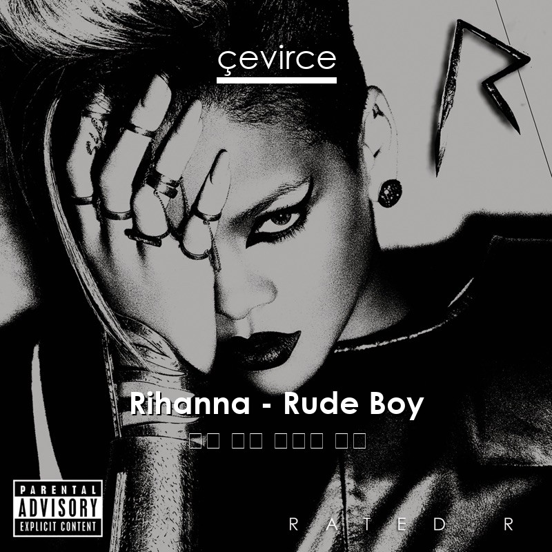 Rihanna – Rude Boy 英語 歌詞 中國人 翻譯