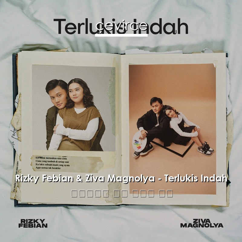 Rizky Febian & Ziva Magnolya – Terlukis Indah 印度尼西亞 歌詞 中國人 翻譯