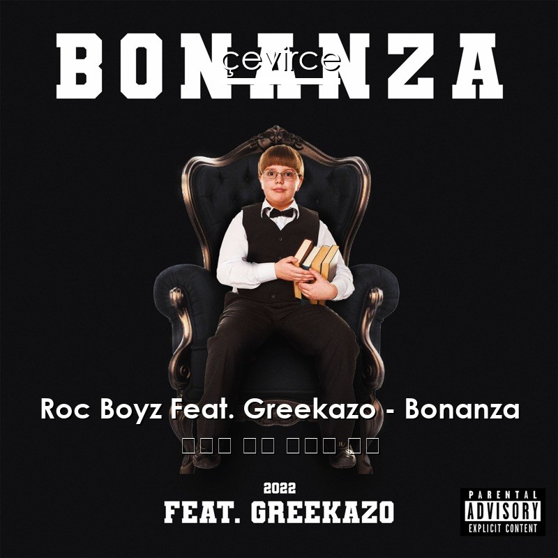 Roc Boyz Feat. Greekazo – Bonanza 挪威語 歌詞 中國人 翻譯