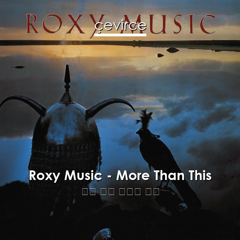 Roxy Music – More Than This 英語 歌詞 中國人 翻譯