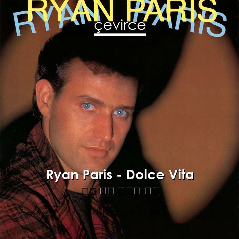 Ryan Paris – Dolce Vita 英語 歌詞 中國人 翻譯