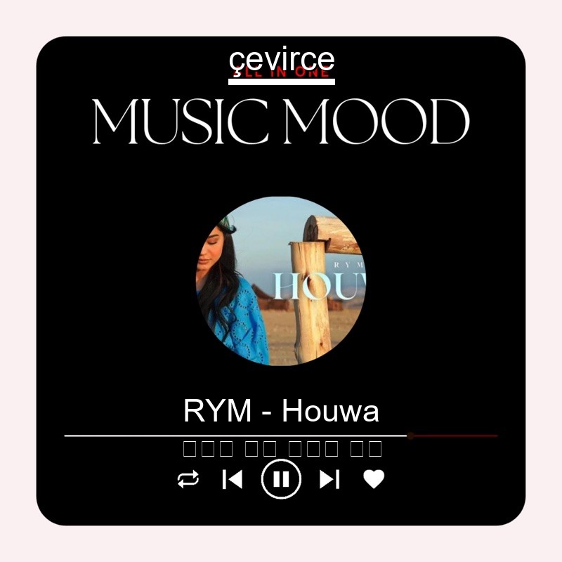 RYM – Houwa 阿拉伯 歌詞 中國人 翻譯