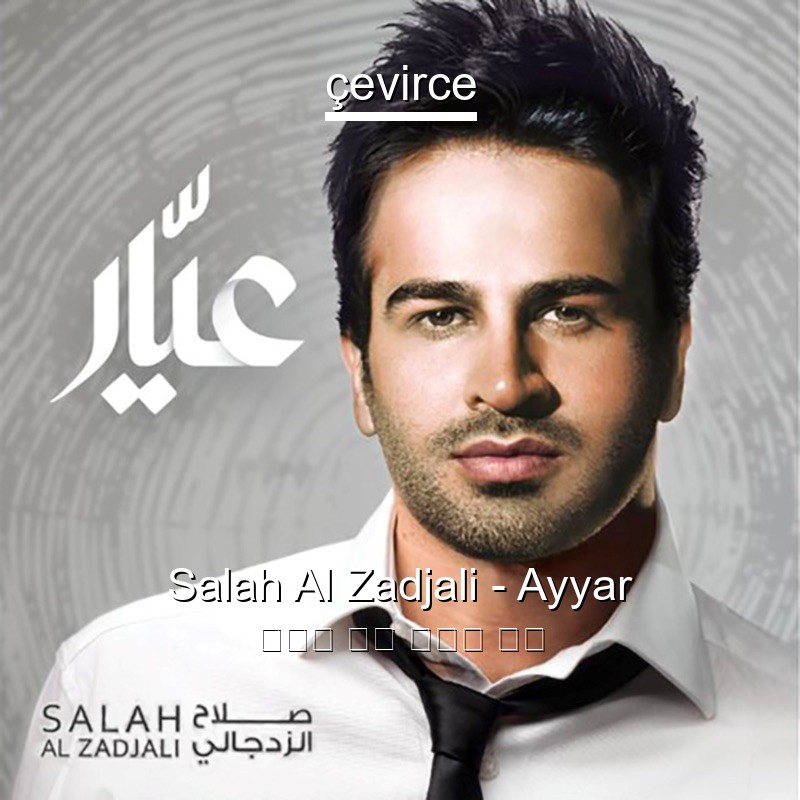 Salah Al Zadjali – Ayyar 阿拉伯 歌詞 中國人 翻譯