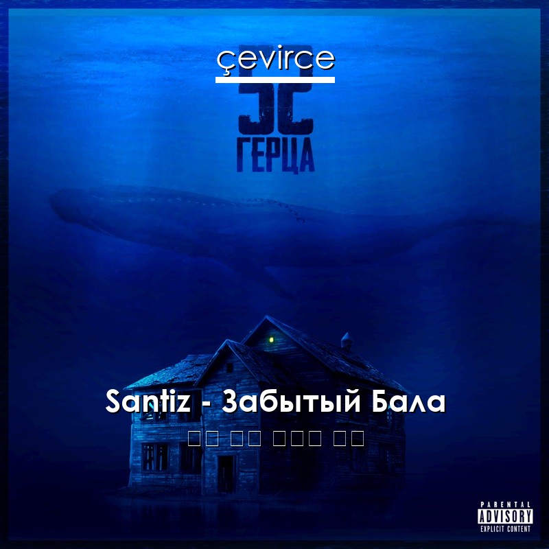 Santiz – Забытый Бала 俄語 歌詞 中國人 翻譯
