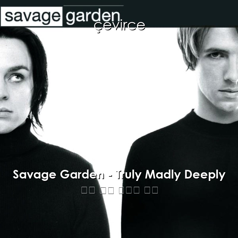 Savage Garden – Truly Madly Deeply 英語 歌詞 中國人 翻譯