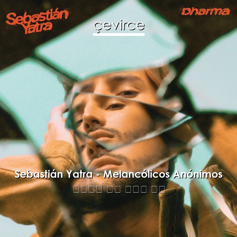 Sebastián Yatra – Melancólicos Anónimos 西班牙語 歌詞 中國人 翻譯