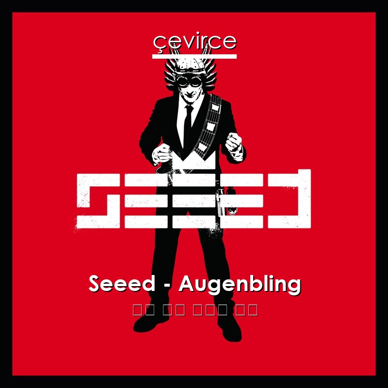 Seeed – Augenbling 德語 歌詞 中國人 翻譯