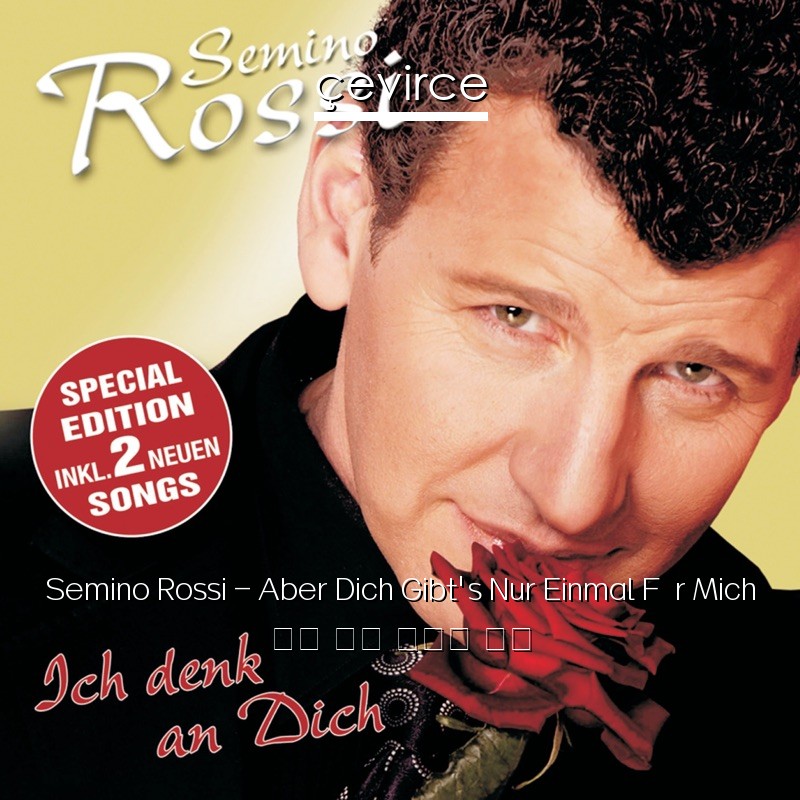 Semino Rossi – Aber Dich Gibt’s Nur Einmal Für Mich 德語 歌詞 中國人 翻譯