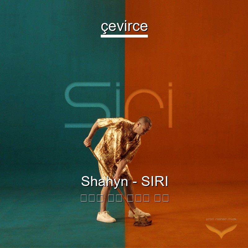 Shahyn – SIRI 阿拉伯 歌詞 中國人 翻譯