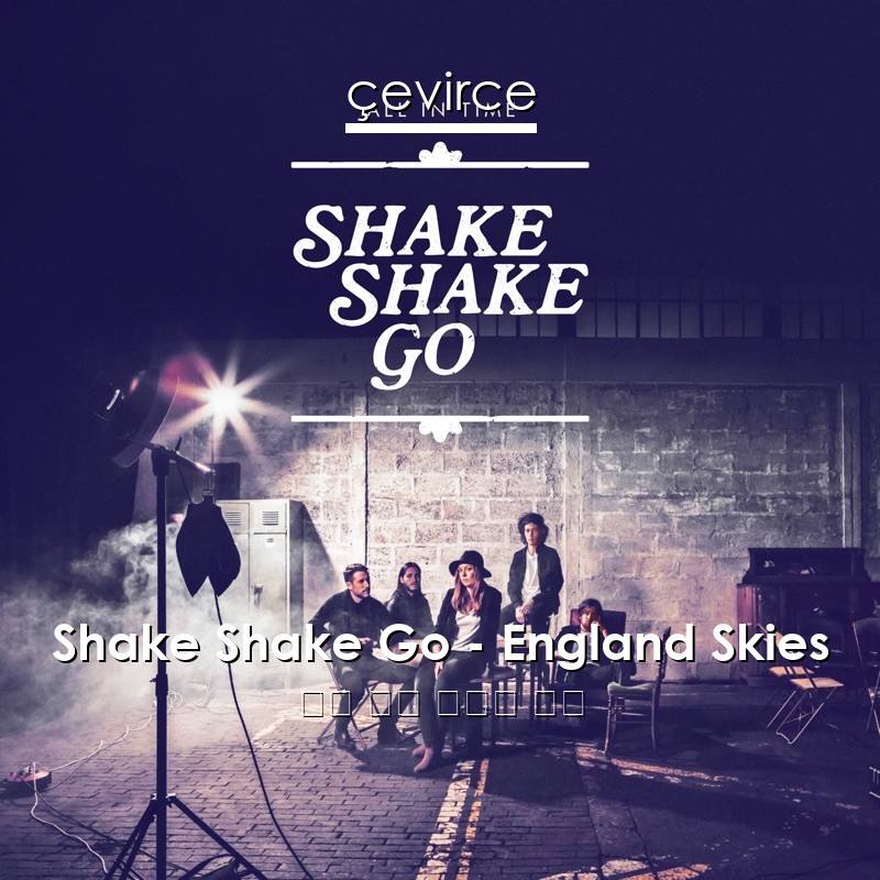 Shake Shake Go – England Skies 英語 歌詞 中國人 翻譯