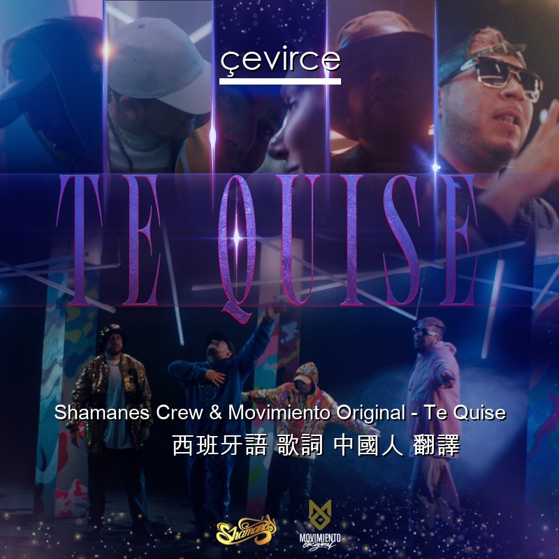 Shamanes Crew & Movimiento Original – Te Quise 西班牙語 歌詞 中國人 翻譯