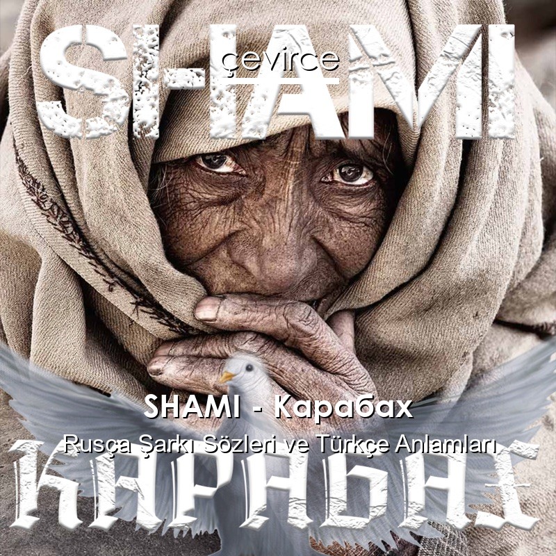 SHAMI – Карабах Rusça Şarkı Sözleri Türkçe Anlamları