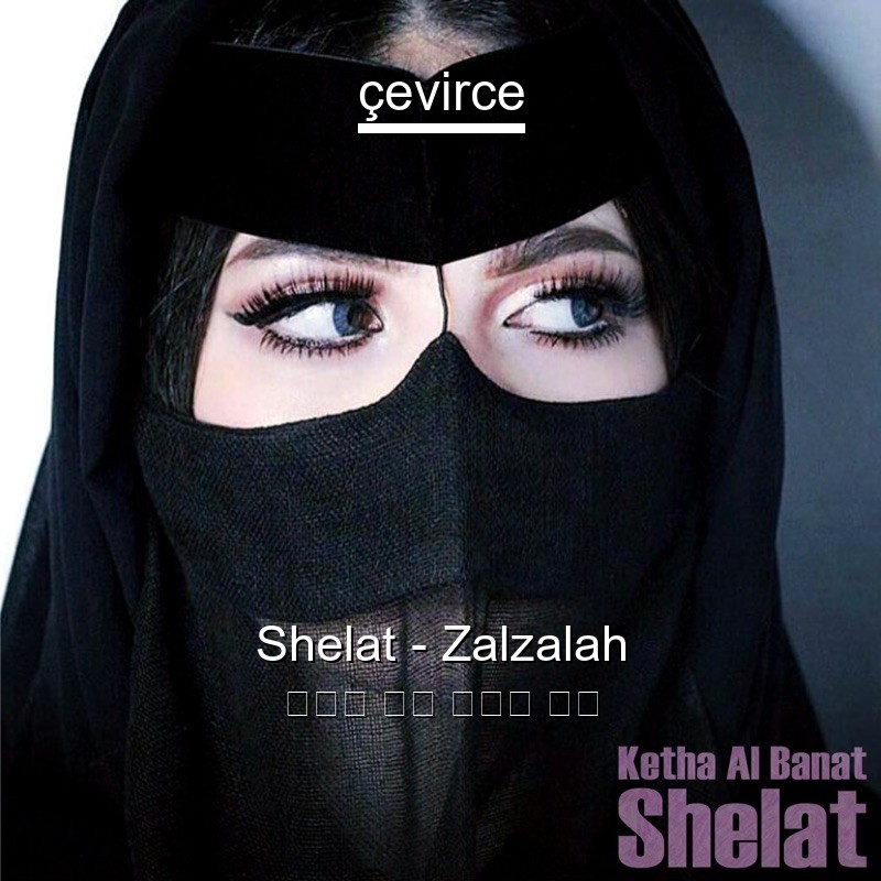 Shelat – Zalzalah 阿拉伯 歌詞 中國人 翻譯
