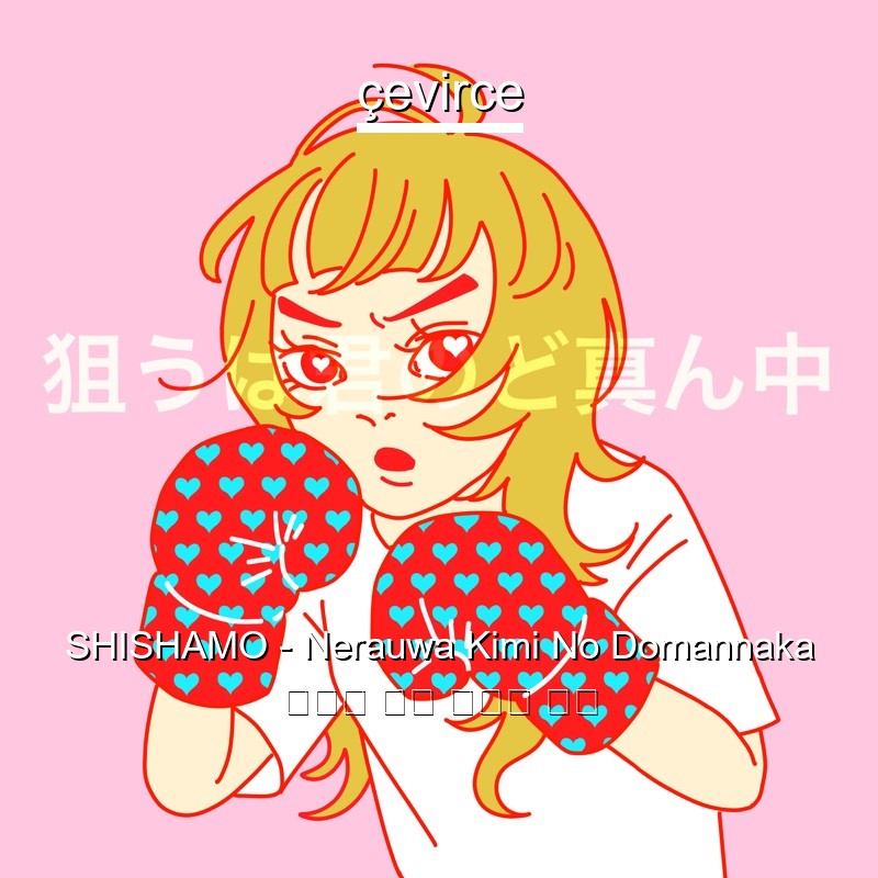 SHISHAMO – Nerauwa Kimi No Domannaka 日本人 歌詞 中國人 翻譯