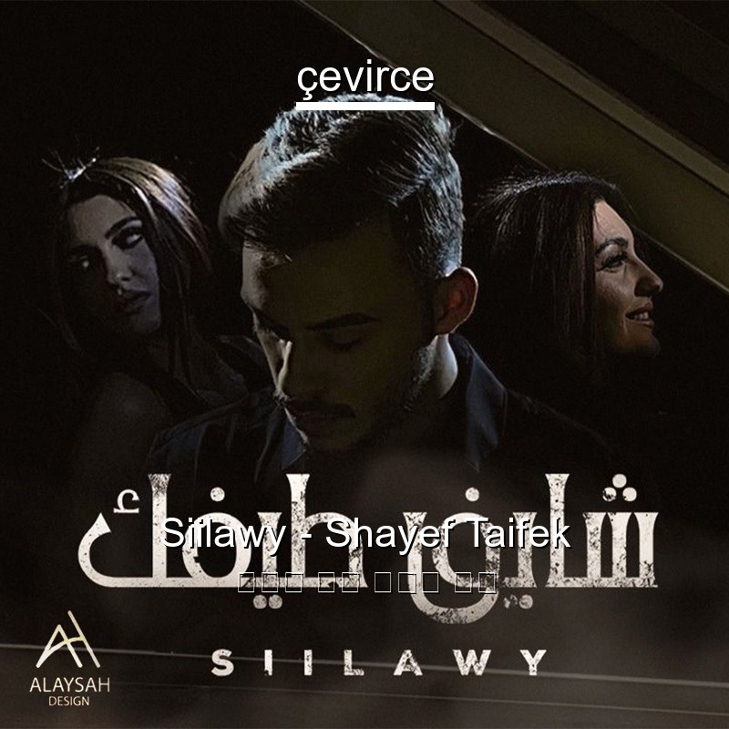 Siilawy – Shayef Taifek 阿拉伯 歌詞 中國人 翻譯