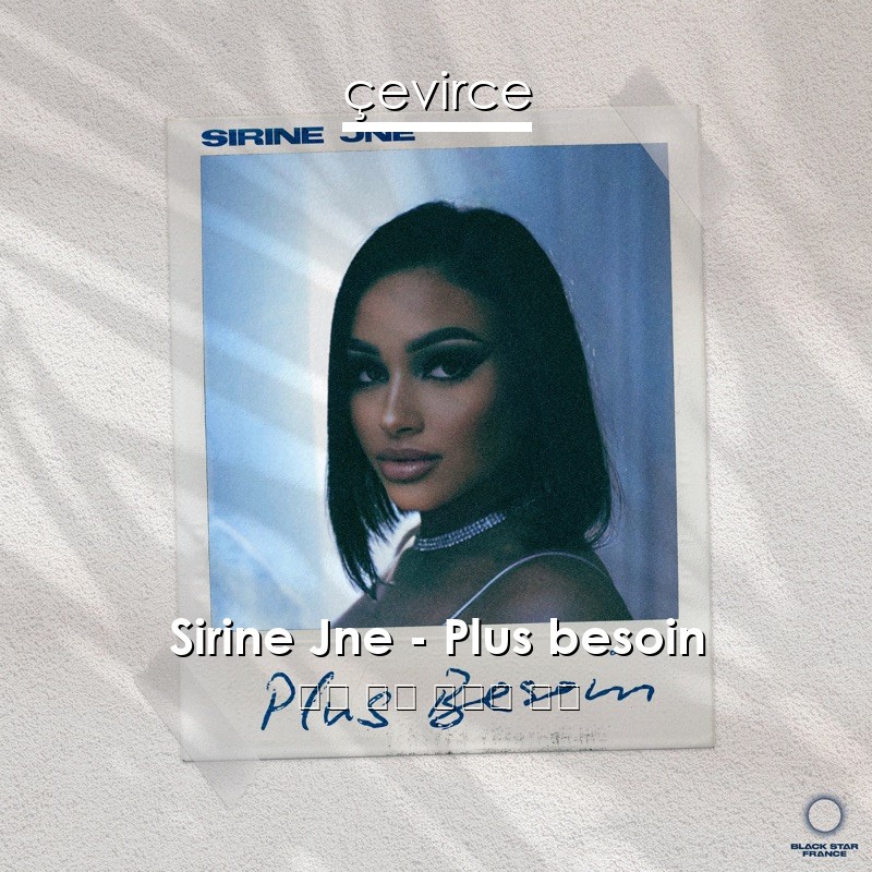 Sirine Jne – Plus besoin 法語 歌詞 中國人 翻譯