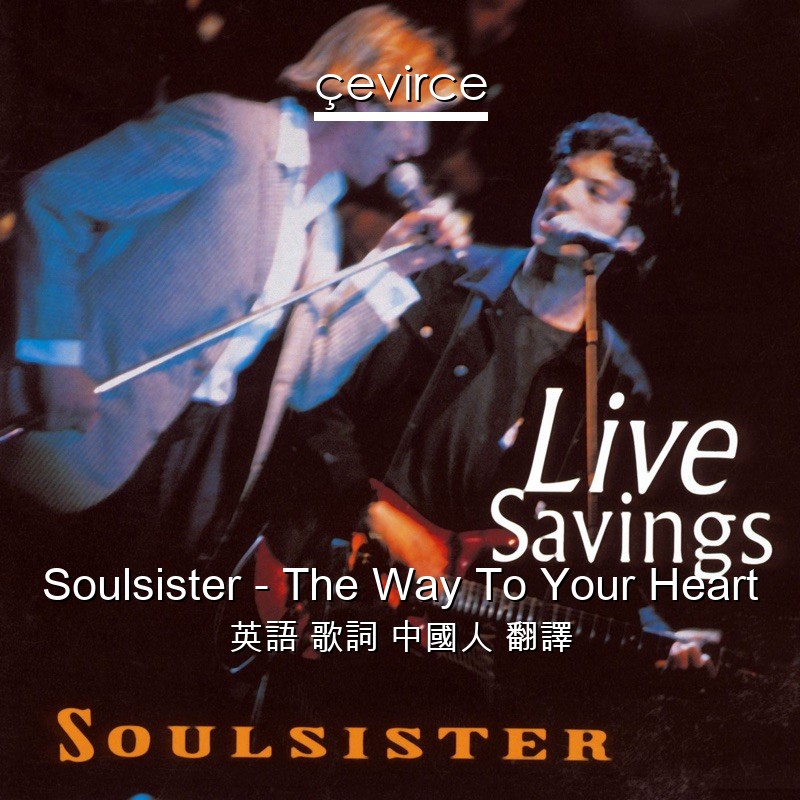 Soulsister – The Way To Your Heart 英語 歌詞 中國人 翻譯