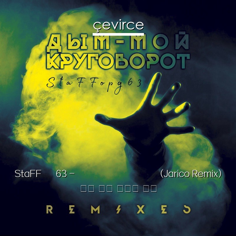 StaFFорд63 – Дым Мой Круговорот (Jarico Remix) 俄語 歌詞 中國人 翻譯