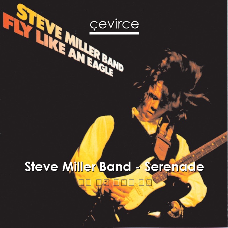 Steve Miller Band – Serenade 英語 歌詞 中國人 翻譯