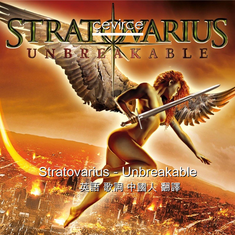 Stratovarius – Unbreakable 英語 歌詞 中國人 翻譯