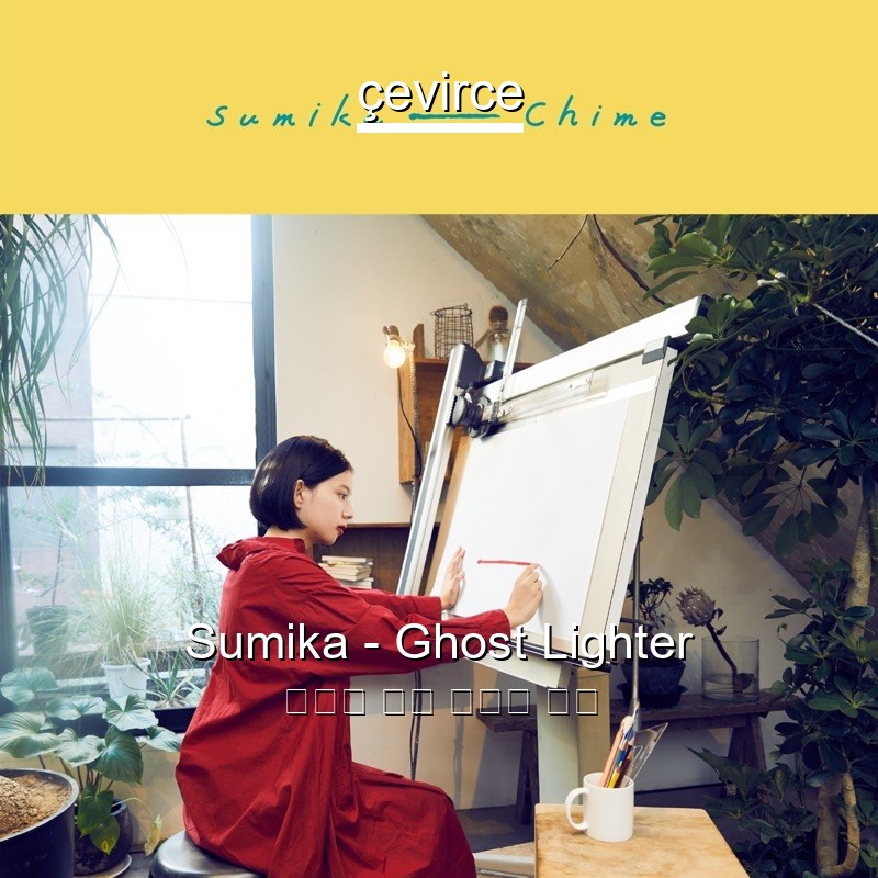 Sumika – Ghost Lighter 日本人 歌詞 中國人 翻譯