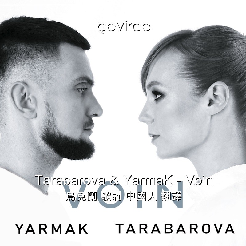 Tarabarova & YarmaK – Voin 烏克蘭 歌詞 中國人 翻譯