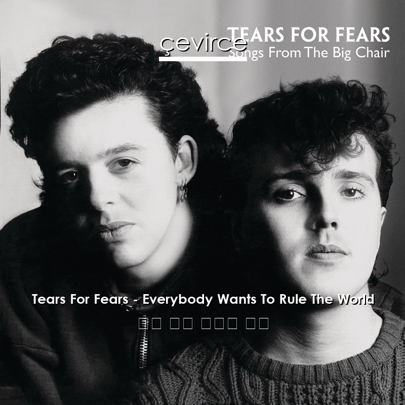 Tears For Fears – Everybody Wants To Rule The World 英語 歌詞 中國人 翻譯