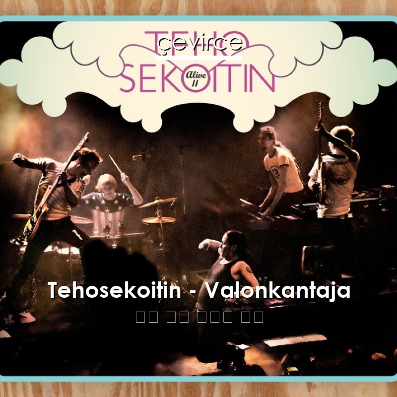Tehosekoitin – Valonkantaja 芬蘭 歌詞 中國人 翻譯