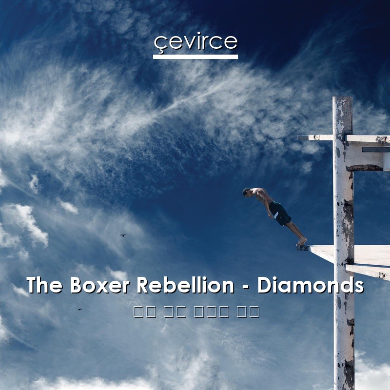 The Boxer Rebellion – Diamonds 英語 歌詞 中國人 翻譯