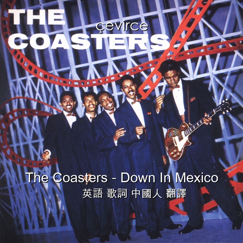 The Coasters – Down In Mexico 英語 歌詞 中國人 翻譯