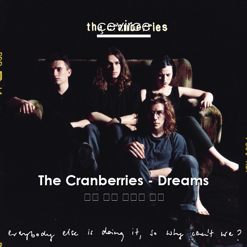 The Cranberries – Dreams 英語 歌詞 中國人 翻譯