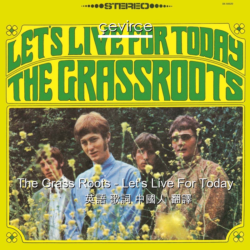 The Grass Roots – Let’s Live For Today 英語 歌詞 中國人 翻譯