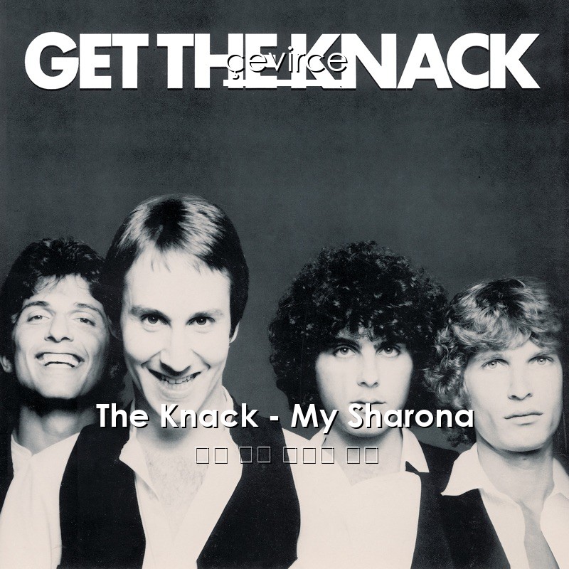 The Knack – My Sharona 英語 歌詞 中國人 翻譯