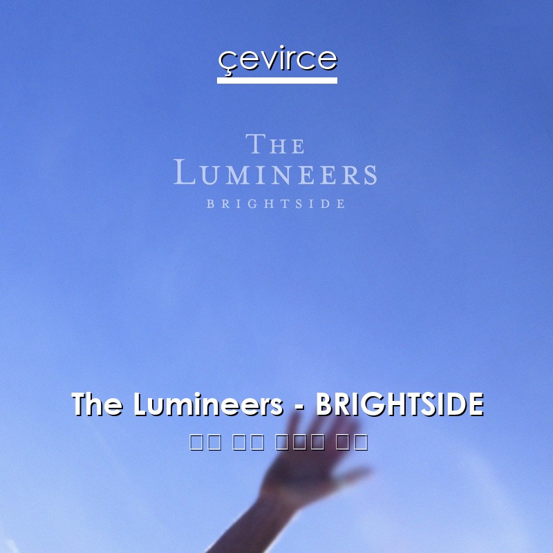 The Lumineers – BRIGHTSIDE 英語 歌詞 中國人 翻譯