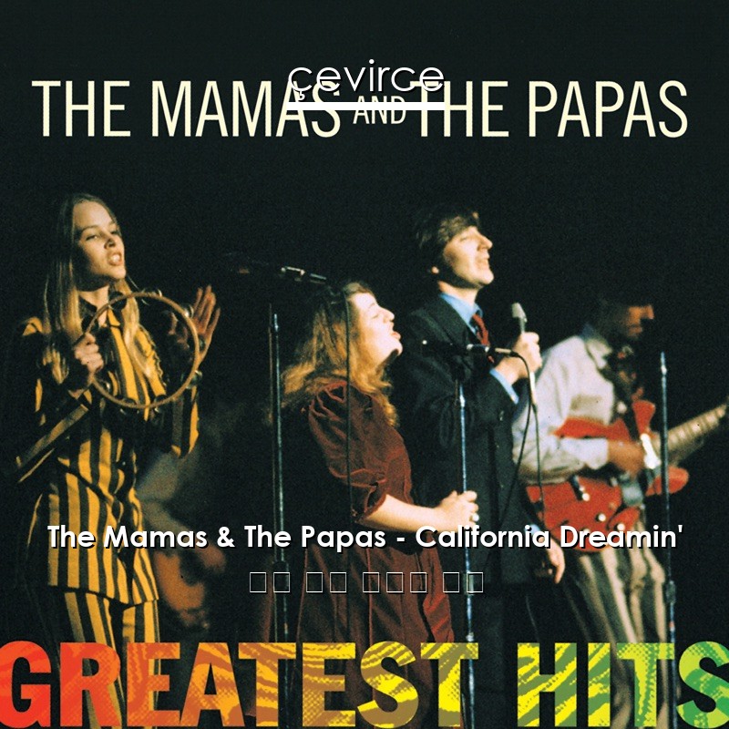 The Mamas & The Papas – California Dreamin’ 英語 歌詞 中國人 翻譯