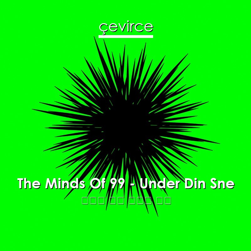 The Minds Of 99 – Under Din Sne 丹麥語 歌詞 中國人 翻譯