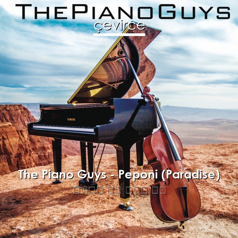 The Piano Guys – Peponi (Paradise) 西班牙語 歌詞 中國人 翻譯