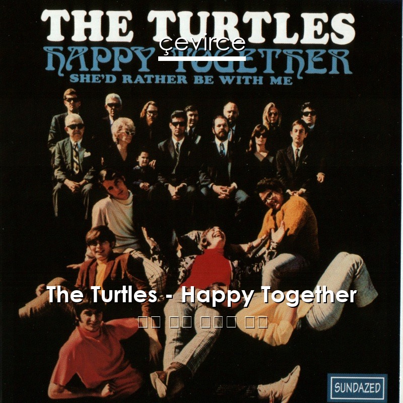 The Turtles – Happy Together 英語 歌詞 中國人 翻譯