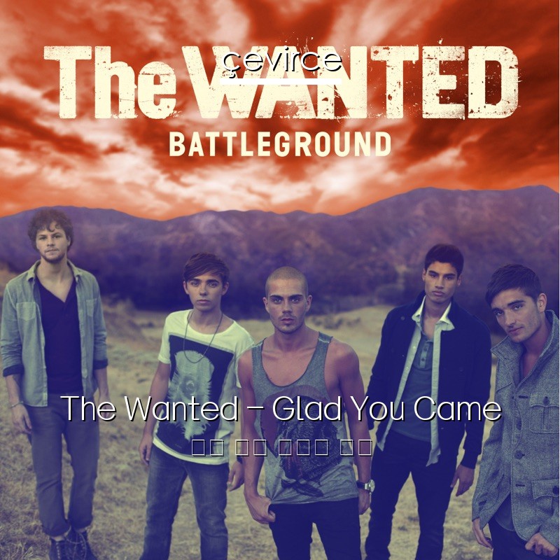 The Wanted – Glad You Came 英語 歌詞 中國人 翻譯