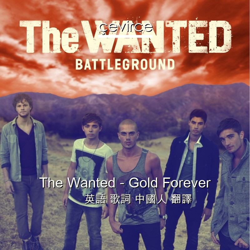 The Wanted – Gold Forever 英語 歌詞 中國人 翻譯