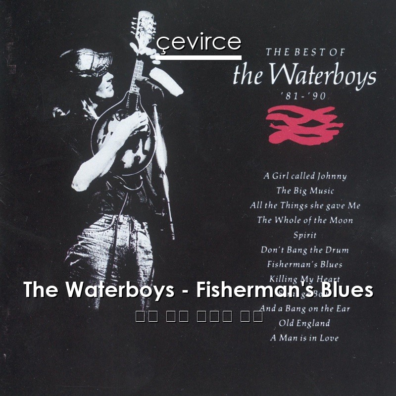 The Waterboys – Fisherman’s Blues 英語 歌詞 中國人 翻譯