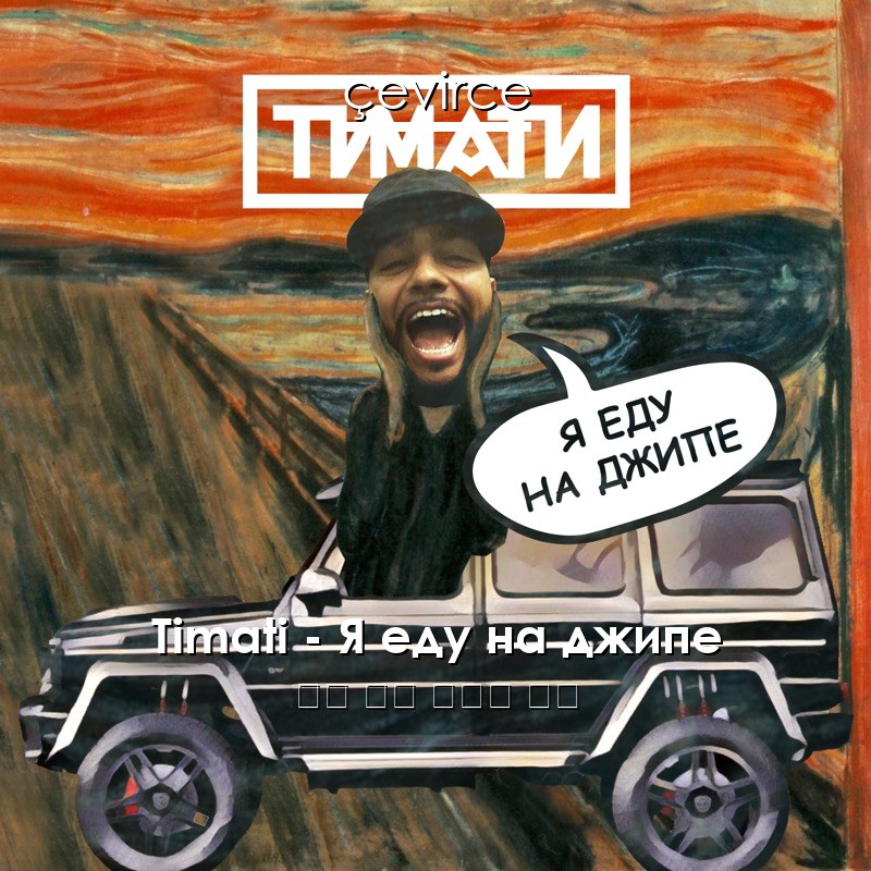 Timati – Я еду на джипе 俄語 歌詞 中國人 翻譯