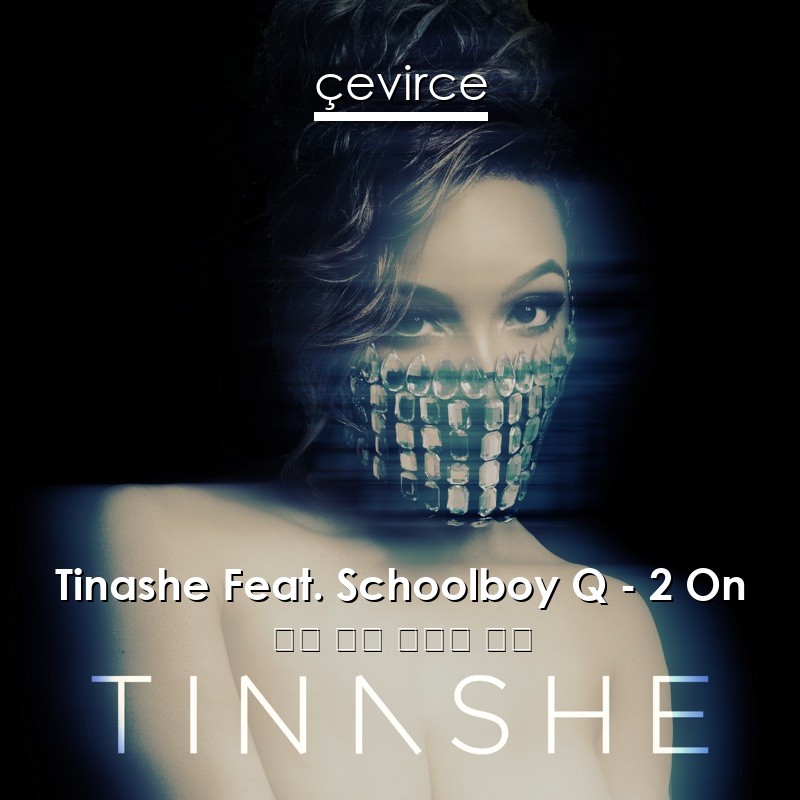Tinashe Feat. Schoolboy Q – 2 On 英語 歌詞 中國人 翻譯