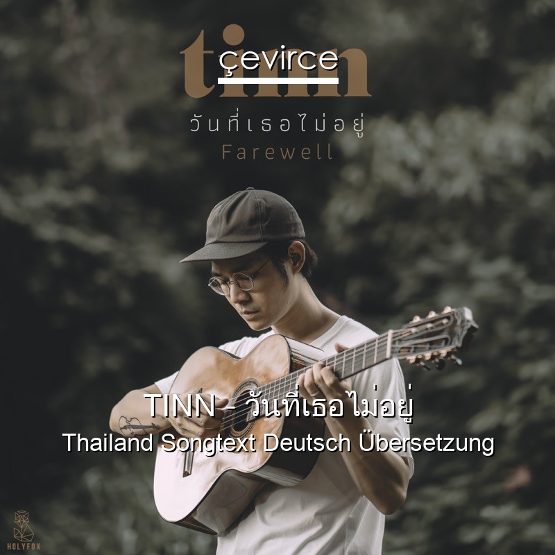 TINN – วันที่เธอไม่อยู่ Thailand Songtext Deutsch Übersetzung