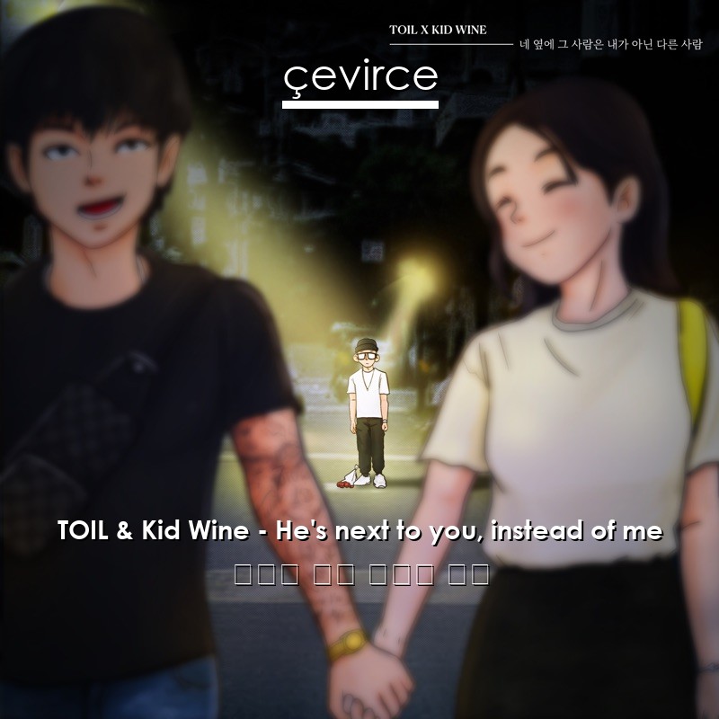 TOIL & Kid Wine – He’s next to you, instead of me 韓國人 歌詞 中國人 翻譯